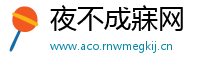 夜不成寐网